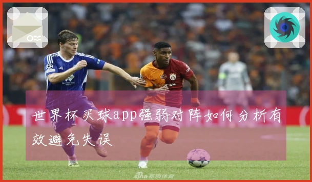 世界杯买球app强弱对阵如何分析有效避免失误