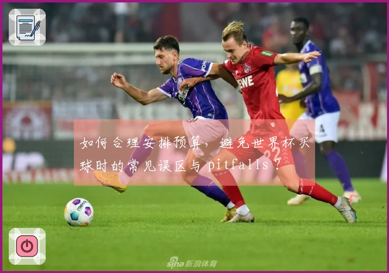 如何合理安排预算，避免世界杯买球时的常见误区与 pitfalls ？