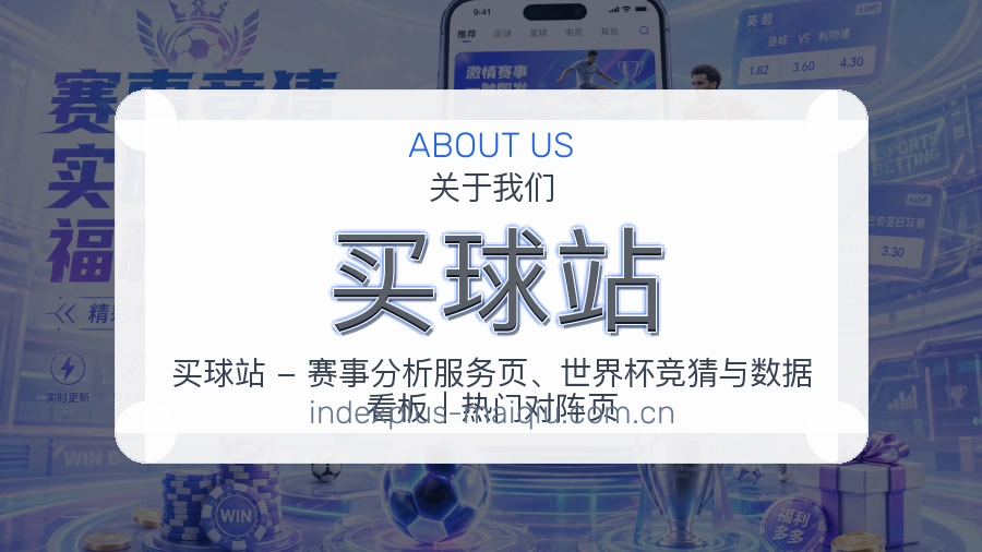 买球站服务说明
