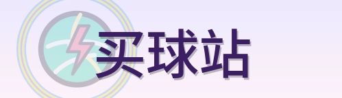 买球站 Logo
